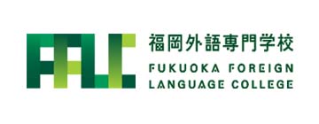 福岡外語専門学校様